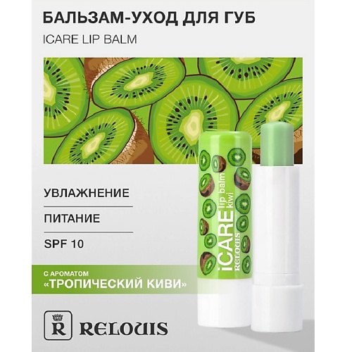 

RELOUIS Бальзам-уход для губ "iCARE lip balm" kiwi, Бальзам-уход для губ "iCARE lip balm" kiwi