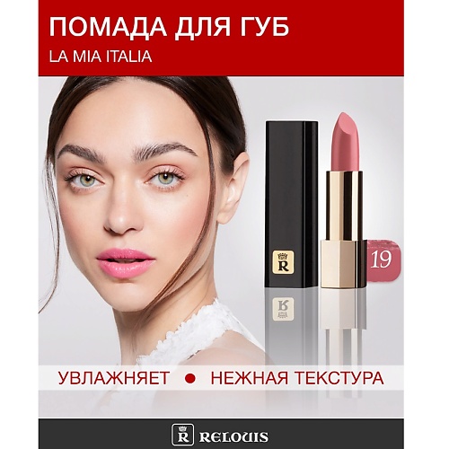 

RELOUIS Помада La Mia Italia, Помада La Mia Italia