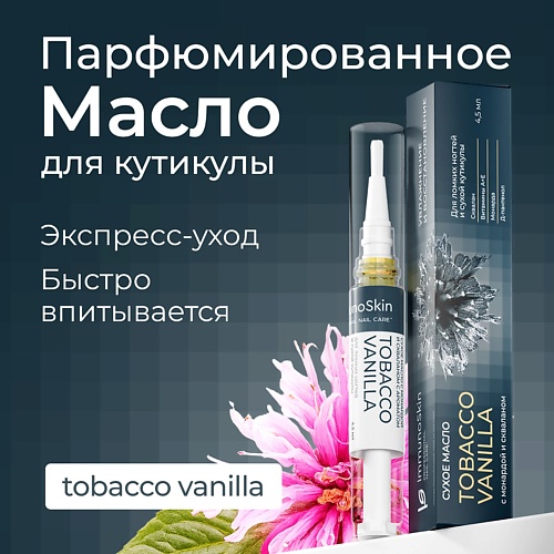 

IMMUNOSKIN Масло для ногтей с монардой и скваланом, Tobacco vanilla, Масло для ногтей с монардой и скваланом, Tobacco vanilla
