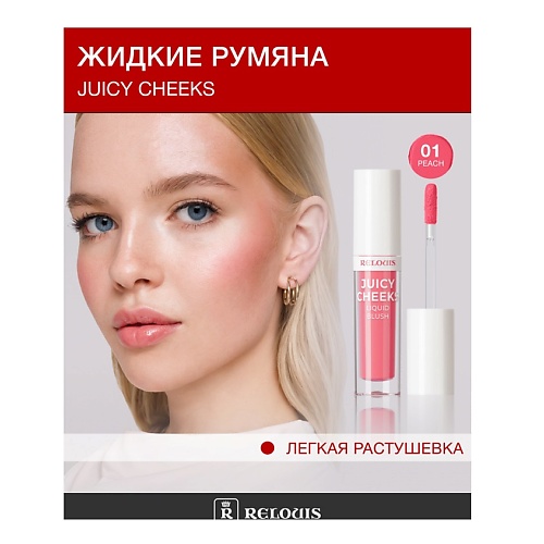 

RELOUIS Румяна жидкие Juicy Cheeks, Румяна жидкие Juicy Cheeks