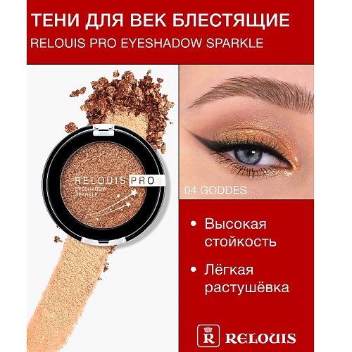 

RELOUIS Тени "Pro Eyeshadow Sparkle", Тени "Pro Eyeshadow Sparkle"