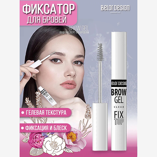 

BELOR DESIGN BD Фиксатор для бровей Fixtop, BD Фиксатор для бровей Fixtop