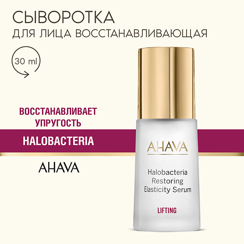 

AHAVA LIFTING Сыворотка для восстановления эластичности кожи Halobacteria Restoring Elasticity Serum 30, LIFTING Сыворотка для восстановления эластичности кожи Halobacteria Restoring Elasticity Serum