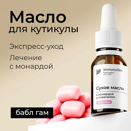 

IMMUNOSKIN Сухое масло для ногтей и кутикулы с монардой и скваланом, Бабл Гам 15, Сухое масло для ногтей и кутикулы с монардой и скваланом, Бабл Гам