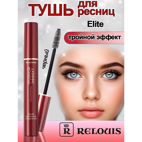 

RELOUIS Тушь для ресниц Тройной эффект 10, Тушь для ресниц Тройной эффект