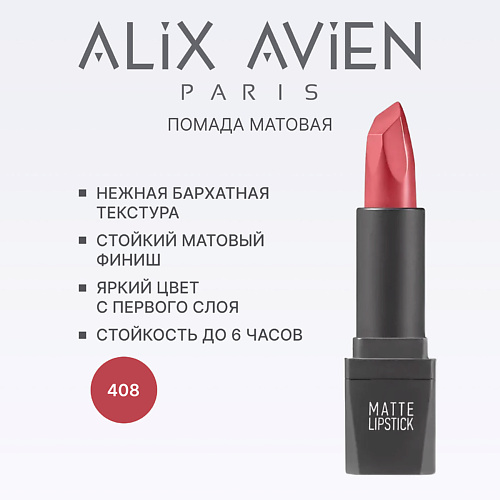 

ALIX AVIEN Помада для губ Lipstick matte с матовым финишем, Помада для губ Lipstick matte с матовым финишем