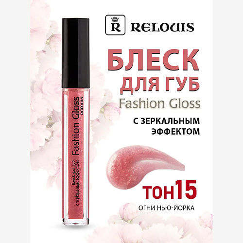 

RELOUIS Блеск для губ с зеркальным эффектом Fashion Gloss, Блеск для губ с зеркальным эффектом Fashion Gloss