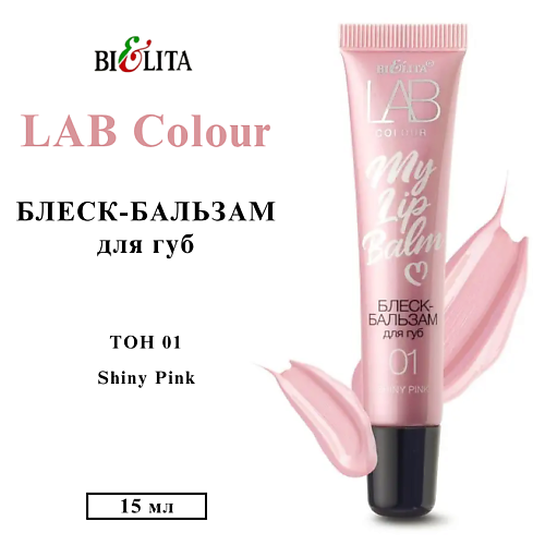 

БЕЛИТА Блеск-бальзам для губ LAB colour My Lipbalm, Блеск-бальзам для губ LAB colour My Lipbalm