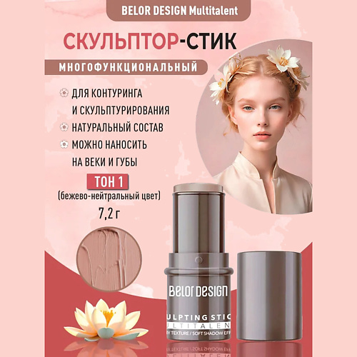 

BELOR DESIGN Стик-скульптор для лица Multitalent, Стик-скульптор для лица Multitalent