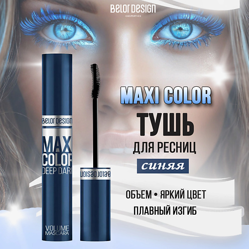 

BELOR DESIGN Тушь для ресниц Maxi Color объемная 12, Тушь для ресниц Maxi Color объемная