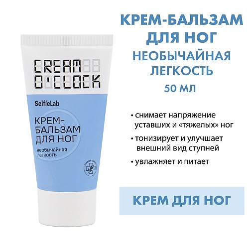 

SELFIELAB CREAM O'CLOCK Крем-бальзам для ног 50, CREAM O'CLOCK Крем-бальзам для ног