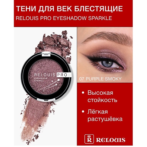 

RELOUIS Тени "Pro Eyeshadow Sparkle", Тени "Pro Eyeshadow Sparkle"
