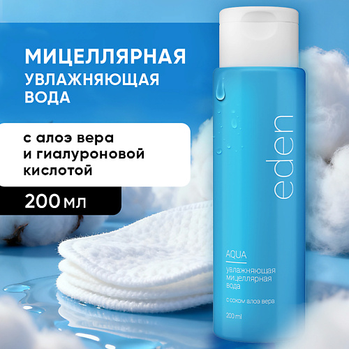 

EDEN Мицеллярная вода для снятия макияжа увлажняющая 200, Мицеллярная вода для снятия макияжа увлажняющая