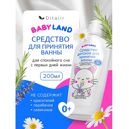 

ДИТАЛИР Средство для принятия ванны BABYLAND 200, Средство для принятия ванны BABYLAND