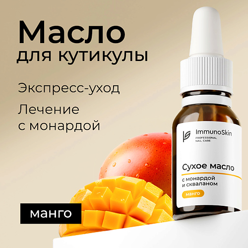 

IMMUNOSKIN Сухое масло для ногтей и кутикулы с монардой и скваланом, Манго 15, Сухое масло для ногтей и кутикулы с монардой и скваланом, Манго