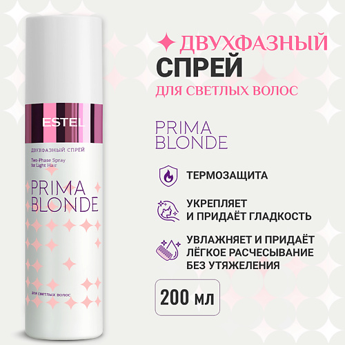

ESTEL PROFESSIONAL ESTEL Двухфазный спрей для светлых волос PRIMA BLONDE 200, ESTEL Двухфазный спрей для светлых волос PRIMA BLONDE