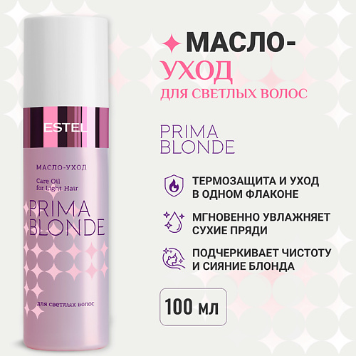 ESTEL PROFESSIONAL ESTEL Масло-уход для светлых волос PRIMA BLONDE 100 1185₽