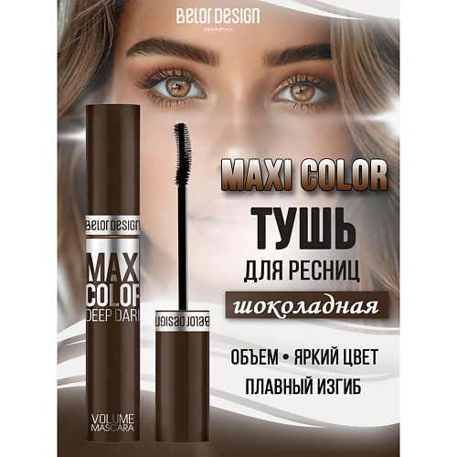 

BELOR DESIGN Тушь для ресниц Maxi Color объемная 12, Тушь для ресниц Maxi Color объемная
