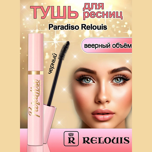 

RELOUIS Тушь для ресниц веерный объем Paradiso 10, Тушь для ресниц веерный объем Paradiso