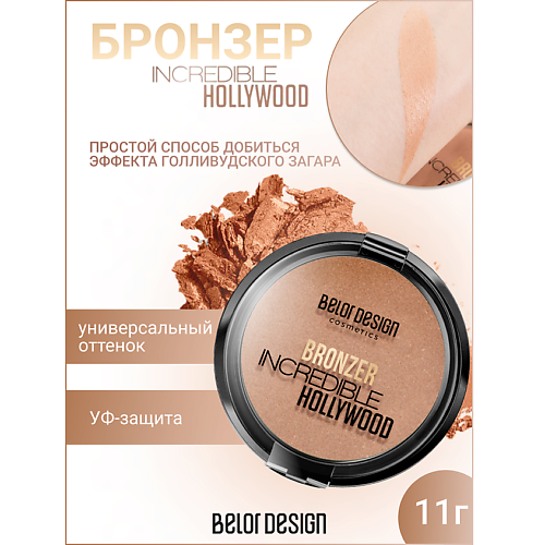 

BELOR DESIGN Бронзер INCREDIBLE HOLLYWOOD, Бронзер INCREDIBLE HOLLYWOOD