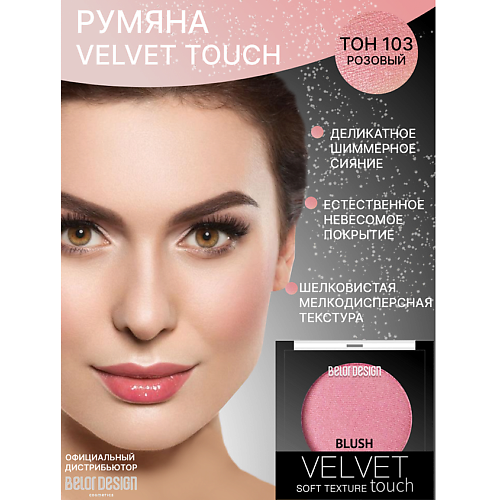 

BELOR DESIGN Румяна для лица Velvet Touch, Румяна для лица Velvet Touch