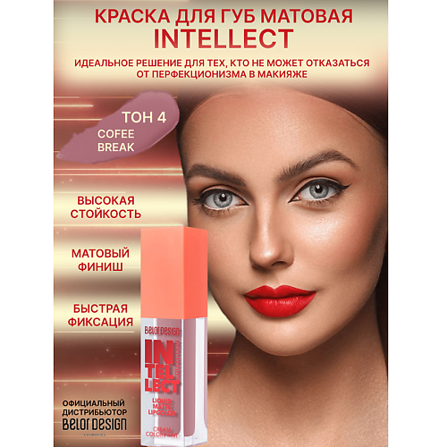 

BELOR DESIGN Краска для губ Intellect матовая, Краска для губ Intellect матовая