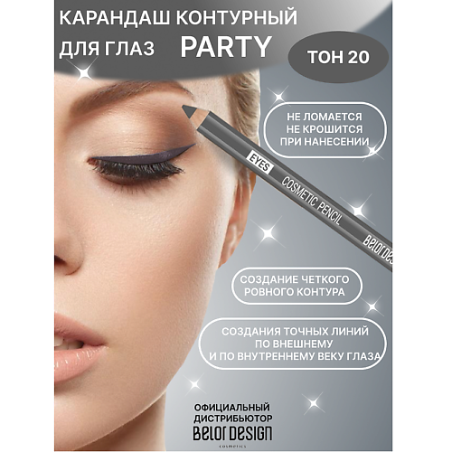 

BELOR DESIGN Карандаш косметический контурный PARTY для глаз, Карандаш косметический контурный PARTY для глаз