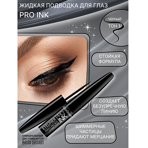 

BELOR DESIGN Подводка для глаз PRO INC, Подводка для глаз PRO INC
