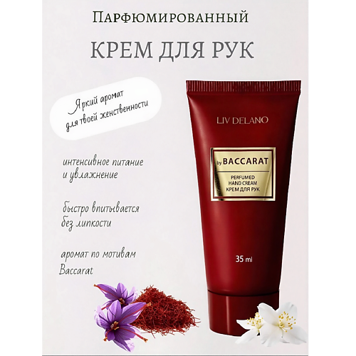 

LIV DELANO Крем для рук by Baccarat PERFUMER 35, Крем для рук by Baccarat PERFUMER