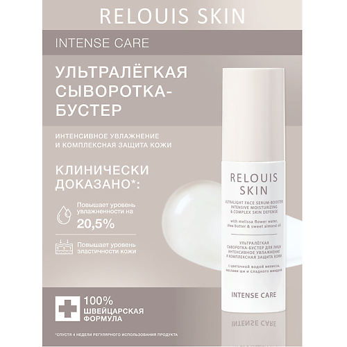 

RELOUIS Ультралёгкая сыворотка-бустер для лица интенсивное увлажнение и комплексная защита кожи 50, Ультралёгкая сыворотка-бустер для лица интенсивное увлажнение и комплексная защита кожи