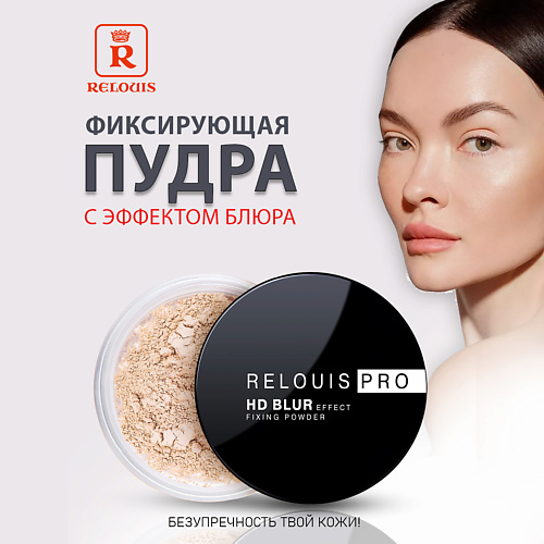 

RELOUIS Пудра фиксирующая с эффектом блюра PRO HD blur effect fixing powder 10, Пудра фиксирующая с эффектом блюра PRO HD blur effect fixing powder