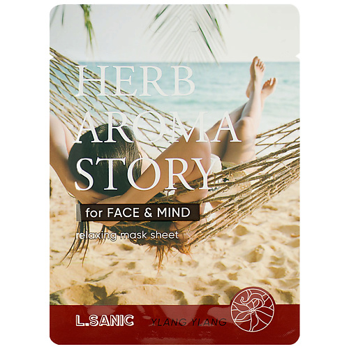 

LSANIC Маска тканевая с экстрактом цветков иланг-иланга и эффектом ароматерапии Herb Aroma Story 25, Маска тканевая с экстрактом цветков иланг-иланга и эффектом ароматерапии Herb Aroma Story