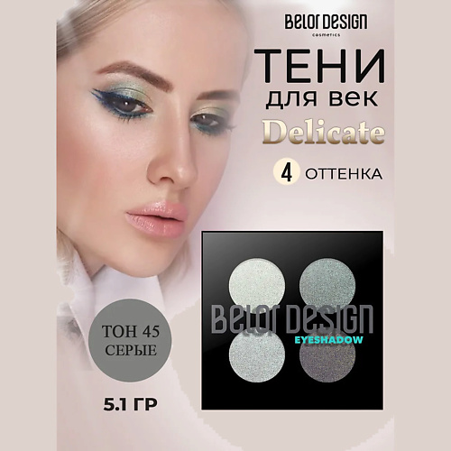 

BELOR DESIGN Тени для век четырехцветные, Тени для век четырехцветные
