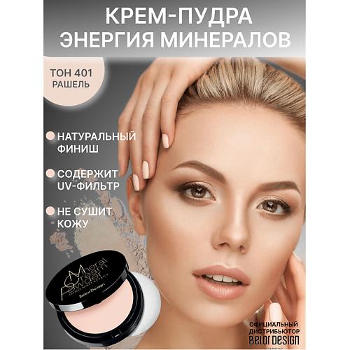 

BELOR DESIGN Крем-пудра ЭНЕРГИЯ МИНЕРАЛОВ 13, Крем-пудра ЭНЕРГИЯ МИНЕРАЛОВ