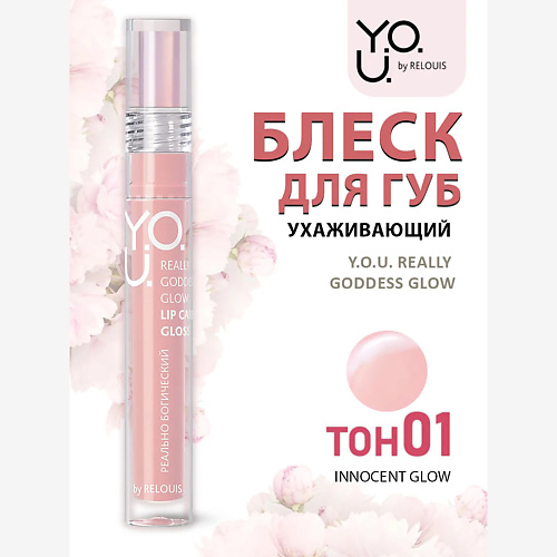 

RELOUIS Блеск для губ ухаживающий Y.O.U. Really Goddess Glow, Блеск для губ ухаживающий Y.O.U. Really Goddess Glow