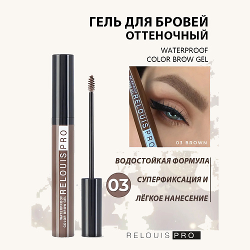 

RELOUIS Гель для бровей водостойкий оттеночный Waterproof Color Brow Gel, Гель для бровей водостойкий оттеночный Waterproof Color Brow Gel