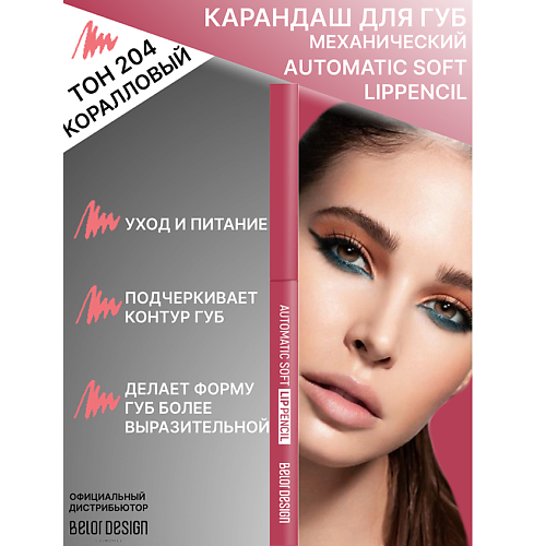 

BELOR DESIGN Карандаш механический для губ Automatic soft lippencill, Карандаш механический для губ Automatic soft lippencill