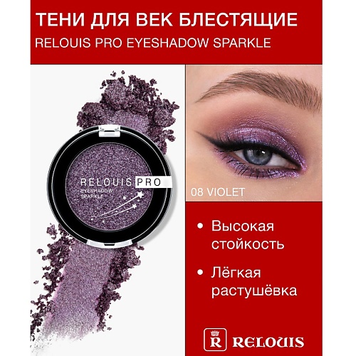 

RELOUIS Тени "Pro Eyeshadow Sparkle", Тени "Pro Eyeshadow Sparkle"