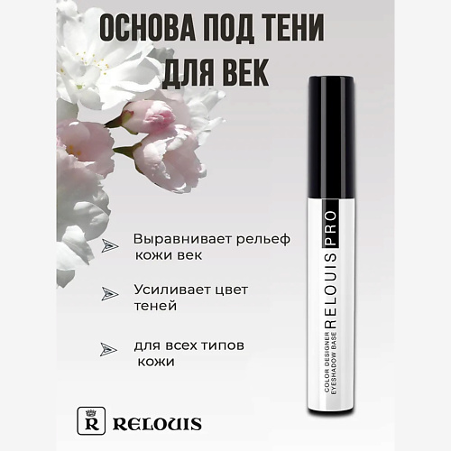 RELOUIS Основа под тени для век PRO Color Designer Eyeshadow Base 3 230₽