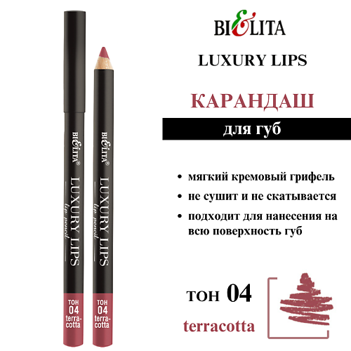 

БЕЛИТА Карандаш для губ Luxury Lips, Карандаш для губ Luxury Lips