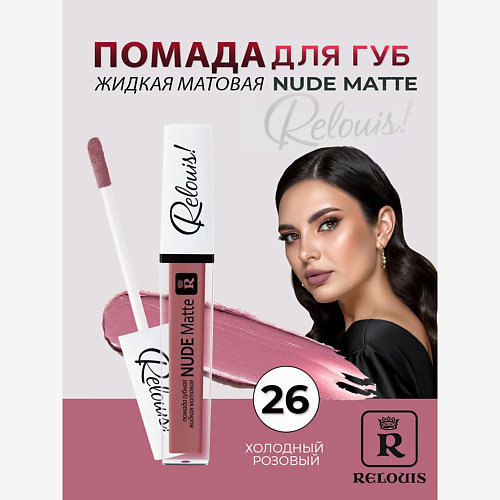 

RELOUIS Помада губная жидкая матовая Nude Matte, Помада губная жидкая матовая Nude Matte