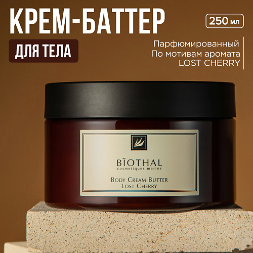 

BIOTHAL Крем-баттер для тела 250, Крем-баттер для тела