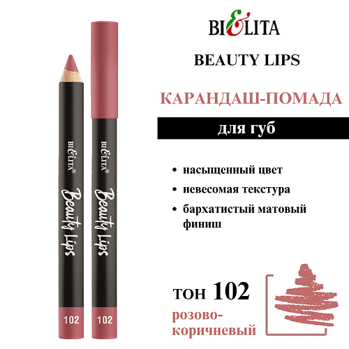

БЕЛИТА Карандаш-помада для губ Beauty Lips, Карандаш-помада для губ Beauty Lips