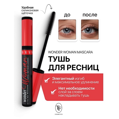 

TF Тушь для ресниц Wonder Woman Mascara 10, Тушь для ресниц Wonder Woman Mascara