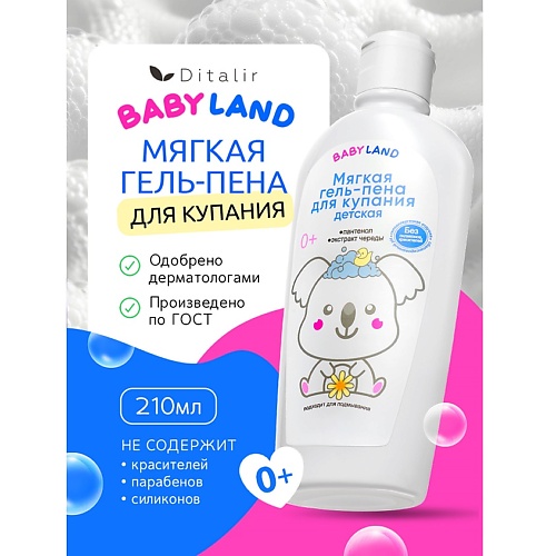 

ДИТАЛИР Мягкая гель-пена для купания детская 0+ BABYLAND 210, Мягкая гель-пена для купания детская 0+ BABYLAND