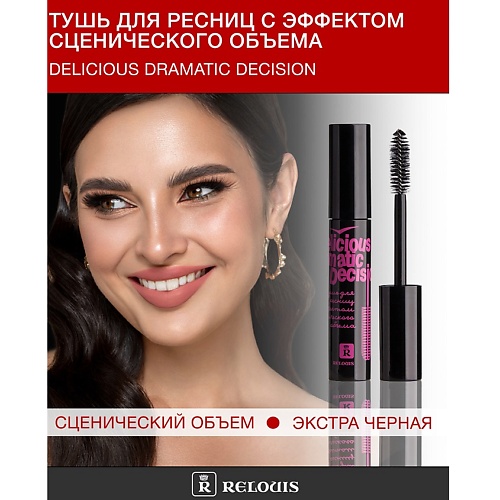 

RELOUIS Тушь "Delicious Dramatic Decision" с эффектом сценического объема 9, Тушь "Delicious Dramatic Decision" с эффектом сценического объема