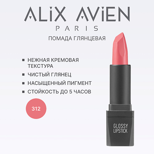 

ALIX AVIEN Помада для губ Lipstick glossy с глянцевым финишем, Помада для губ Lipstick glossy с глянцевым финишем