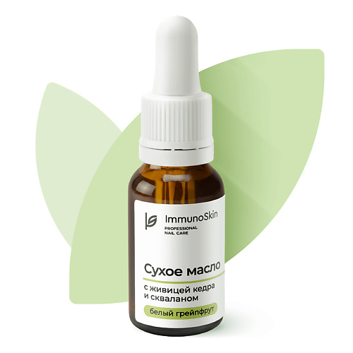 

IMMUNOSKIN Сухое масло для ногтей и кутикулы с живицей кедра и скваланом, Белый Грейпфрут, Сухое масло для ногтей и кутикулы с живицей кедра и скваланом, Белый Грейпфрут