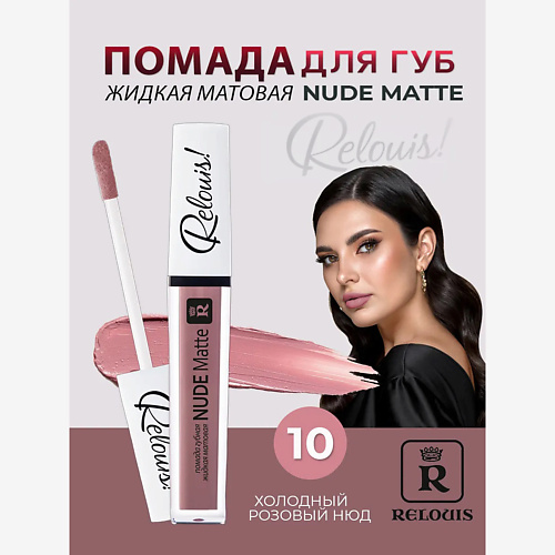 

RELOUIS Помада губная жидкая матовая Nude Matte, Помада губная жидкая матовая Nude Matte