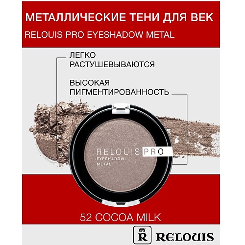 

RELOUIS Тени "Pro Eyeshadow Metal", Тени "Pro Eyeshadow Metal"